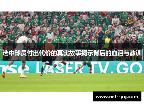 选中球员付出代价的真实故事揭示背后的血泪与教训