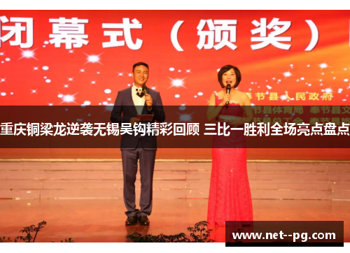 重庆铜梁龙逆袭无锡吴钩精彩回顾 三比一胜利全场亮点盘点