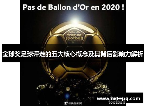 金球奖足球评选的五大核心概念及其背后影响力解析