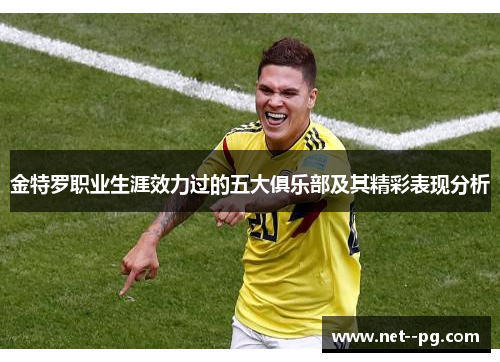 金特罗职业生涯效力过的五大俱乐部及其精彩表现分析