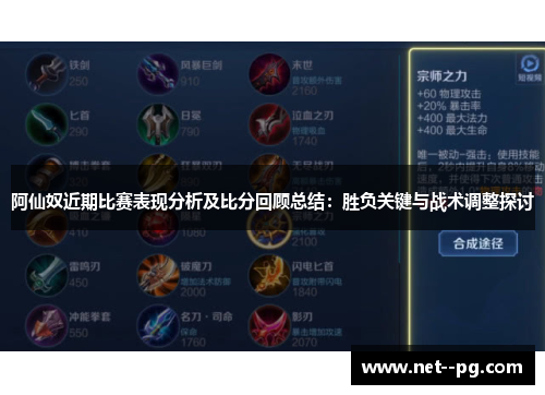 阿仙奴近期比赛表现分析及比分回顾总结：胜负关键与战术调整探讨