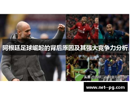 阿根廷足球崛起的背后原因及其强大竞争力分析