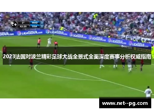 2023法国对波兰精彩足球大战全景式全面深度赛事分析权威指南