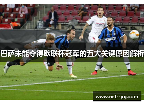 巴萨未能夺得欧联杯冠军的五大关键原因解析