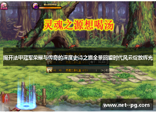 揭开法甲冠军荣耀与传奇的深度史诗之旅全景回望时代风云绽放辉光