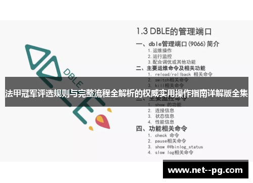 法甲冠军评选规则与完整流程全解析的权威实用操作指南详解版全集 法甲冠军评选规则与完整流程全解析的权威实用操作指南详解版全集