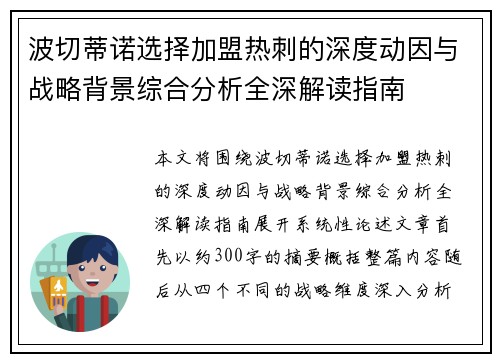 波切蒂诺选择加盟热刺的深度动因与战略背景综合分析全深解读指南