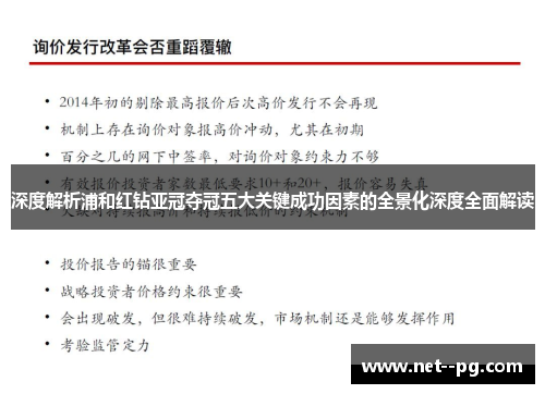 深度解析浦和红钻亚冠夺冠五大关键成功因素的全景化深度全面解读