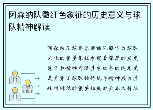 阿森纳队徽红色象征的历史意义与球队精神解读