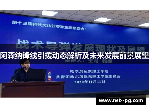 阿森纳锋线引援动态解析及未来发展前景展望 阿森纳锋线引援动态解析及未来发展前景展望