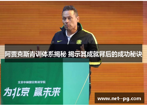 阿贾克斯青训体系揭秘 揭示其成就背后的成功秘诀 阿贾克斯青训体系揭秘 揭示其成就背后的成功秘诀