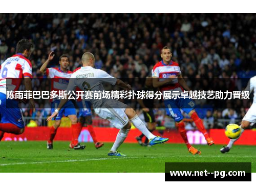 陈雨菲巴巴多斯公开赛前场精彩扑球得分展示卓越技艺助力晋级 陈雨菲巴巴多斯公开赛前场精彩扑球得分展示卓越技艺助力晋级