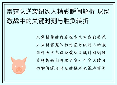 雷霆队逆袭纽约人精彩瞬间解析 球场激战中的关键时刻与胜负转折 雷霆队逆袭纽约人精彩瞬间解析 球场激战中的关键时刻与胜负转折
