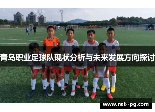 青岛职业足球队现状分析与未来发展方向探讨 青岛职业足球队现状分析与未来发展方向探讨