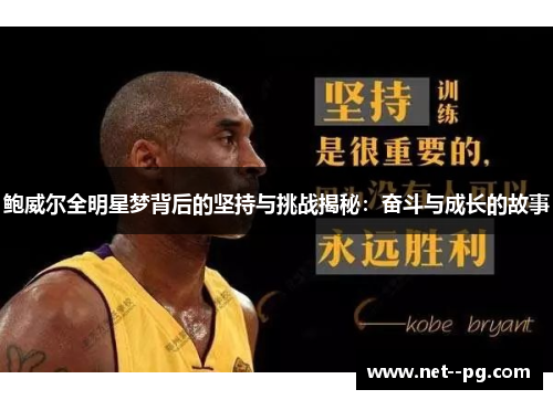 鲍威尔全明星梦背后的坚持与挑战揭秘：奋斗与成长的故事