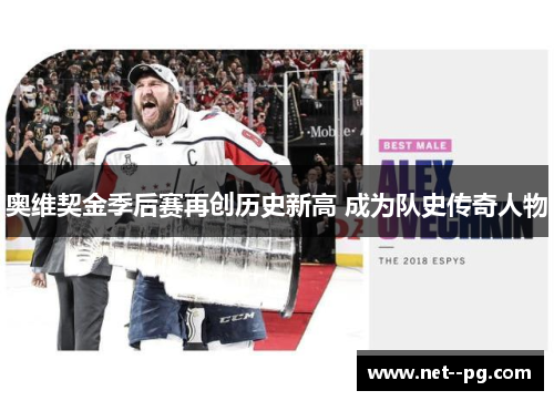 奥维契金季后赛再创历史新高 成为队史传奇人物