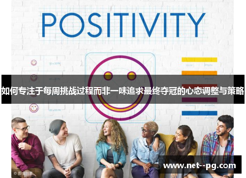 如何专注于每周挑战过程而非一味追求最终夺冠的心态调整与策略