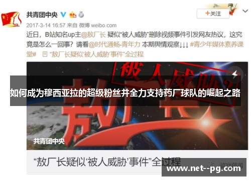 如何成为穆西亚拉的超级粉丝并全力支持药厂球队的崛起之路