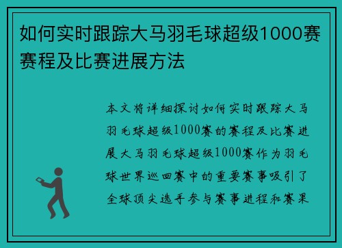 如何实时跟踪大马羽毛球超级1000赛赛程及比赛进展方法