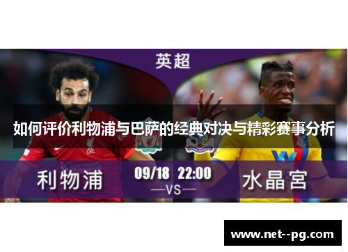 如何评价利物浦与巴萨的经典对决与精彩赛事分析