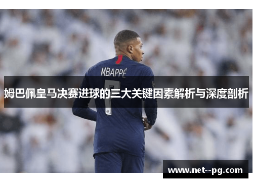 姆巴佩皇马决赛进球的三大关键因素解析与深度剖析 姆巴佩皇马决赛进球的三大关键因素解析与深度剖析
