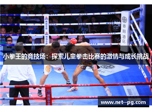 小拳王的竞技场：探索儿童拳击比赛的激情与成长挑战