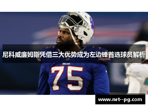 尼科威廉姆斯凭借三大优势成为左边锋首选球员解析