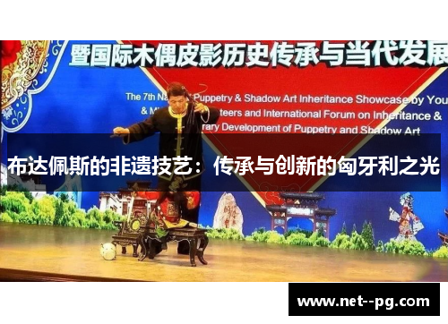 布达佩斯的非遗技艺：传承与创新的匈牙利之光