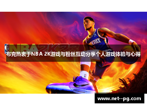 布克热衷于NBA 2K游戏与粉丝互动分享个人游戏体验与心得