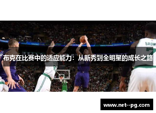 布克在比赛中的适应能力：从新秀到全明星的成长之路