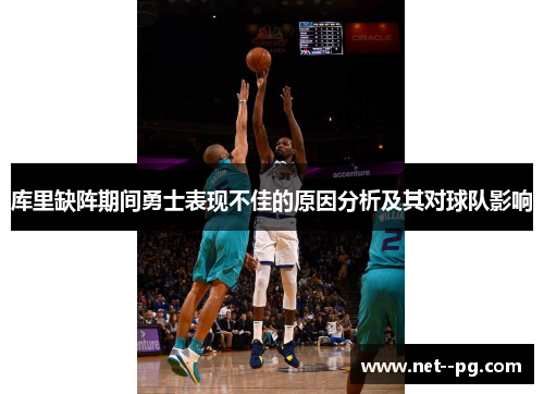 库里缺阵期间勇士表现不佳的原因分析及其对球队影响