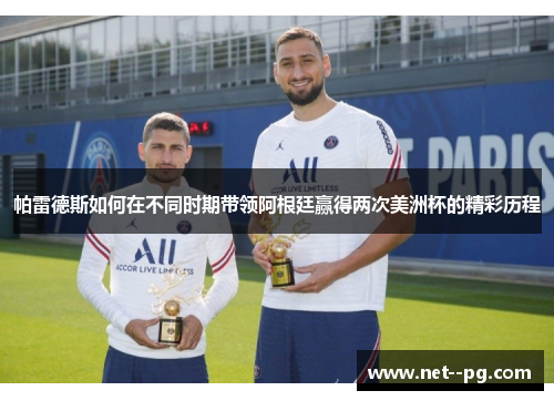 帕雷德斯如何在不同时期带领阿根廷赢得两次美洲杯的精彩历程