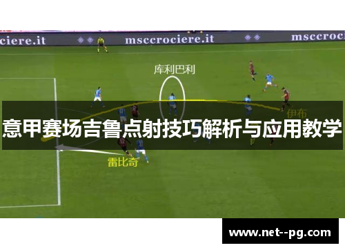 意甲赛场吉鲁点射技巧解析与应用教学