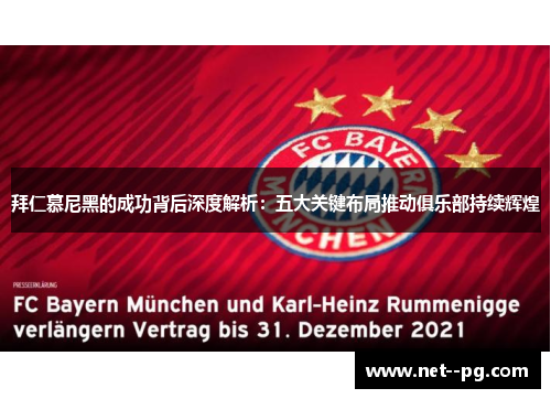 拜仁慕尼黑的成功背后深度解析：五大关键布局推动俱乐部持续辉煌