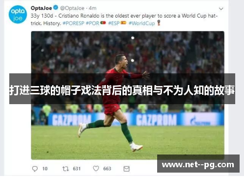 打进三球的帽子戏法背后的真相与不为人知的故事