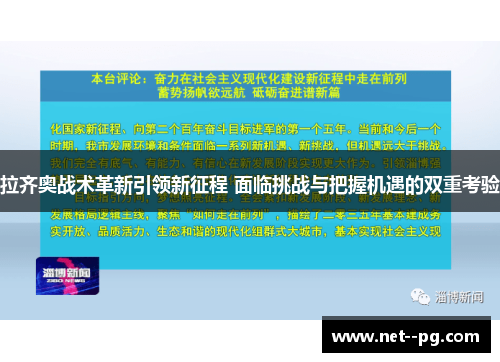 拉齐奥战术革新引领新征程 面临挑战与把握机遇的双重考验