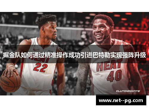 掘金队如何通过精准操作成功引进巴特勒实现强阵升级