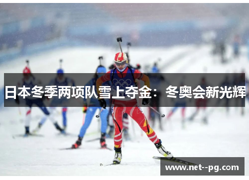 日本冬季两项队雪上夺金：冬奥会新光辉