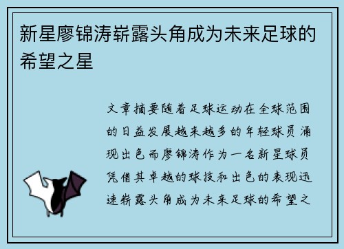 新星廖锦涛崭露头角成为未来足球的希望之星