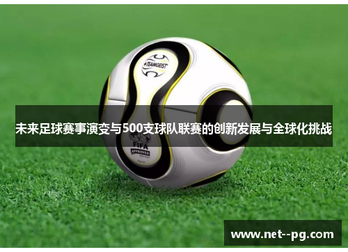 未来足球赛事演变与500支球队联赛的创新发展与全球化挑战