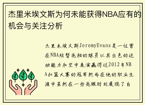 杰里米埃文斯为何未能获得NBA应有的机会与关注分析