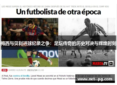 梅西与贝利进球纪录之争：足坛传奇的历史对决与辉煌时刻
