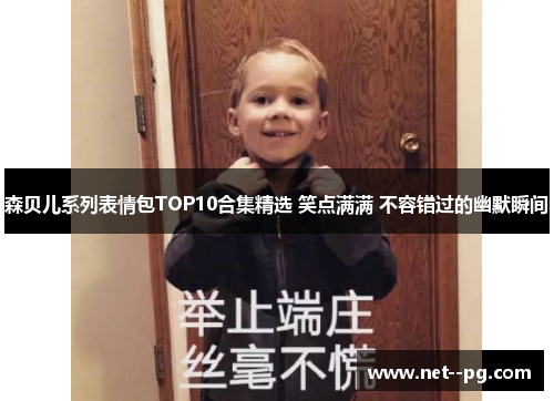 森贝儿系列表情包TOP10合集精选 笑点满满 不容错过的幽默瞬间