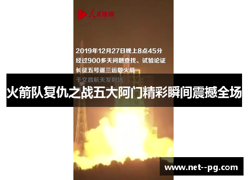 火箭队复仇之战五大阿门精彩瞬间震撼全场
