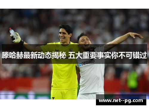 滕哈赫最新动态揭秘 五大重要事实你不可错过