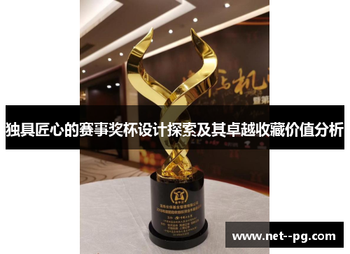 独具匠心的赛事奖杯设计探索及其卓越收藏价值分析