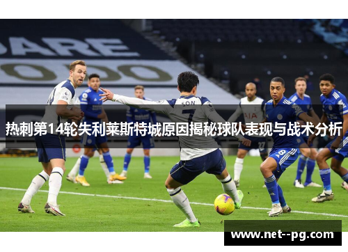 热刺第14轮失利莱斯特城原因揭秘球队表现与战术分析