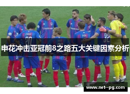 申花冲击亚冠前8之路五大关键因素分析