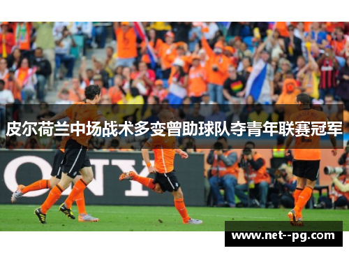 皮尔荷兰中场战术多变曾助球队夺青年联赛冠军
