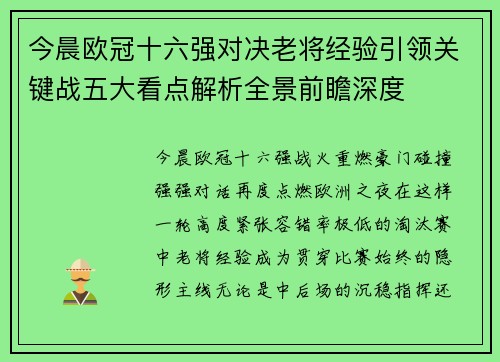 今晨欧冠十六强对决老将经验引领关键战五大看点解析全景前瞻深度